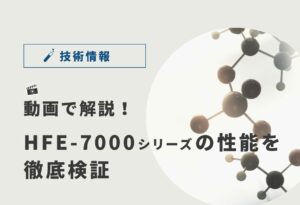 【動画で解説】Novec™代替品HFE-7000シリーズの特殊性能を徹底検証