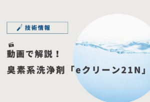 【動画で解説】臭素系洗浄剤「eクリーン21N」の特徴と洗浄力を徹底検証
