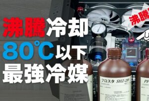 【のすけ様コラボ動画】最強の冷媒はどれ？ 沸騰冷却システムで4種類の冷媒を徹底比較！