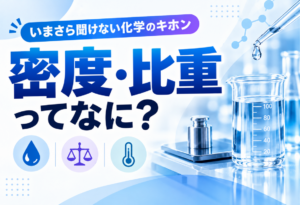密度・比重ってなに？【いまさら聞けない化学のキホン】
